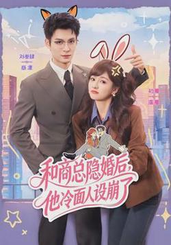 和商总隐婚后，他冷面人设崩了高清播放