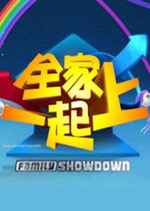 全家一起上高清播放