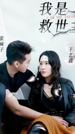 我是救世主在线观看