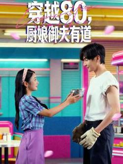 穿越80，厨娘御夫有道高清播放