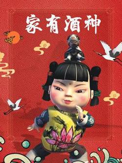 家有酒神高清播放