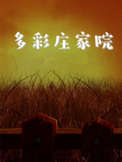 多彩庄稼院高清播放