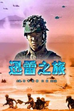 迅雷之旅高清播放