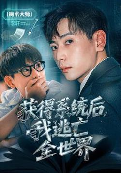 获得系统后，我逃亡全世界高清播放