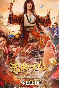 赤脚大仙在线观看