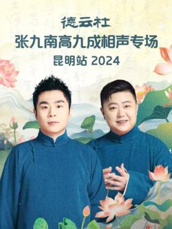 德云社张九南高九成相声专场昆明站2024高清播放