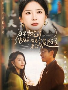 为婆婆花了八百万厚渣男老公破防了高清播放