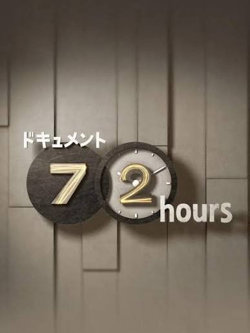纪实72小时(日本)高清播放