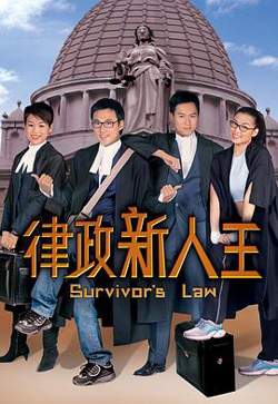 律政新人王粤语在线观看