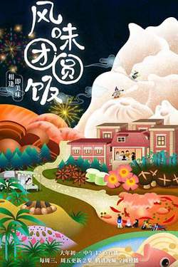 风味团圆饭高清播放
