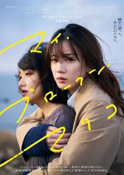 我破碎的真理子【影视解说】在线观看