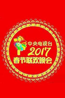 2017年中央电视台春节联欢晚会在线观看