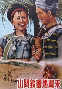 山间铃响马帮来1954在线观看