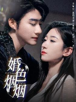 婚色烟烟高清播放