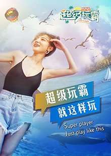 超级玩霸在线观看