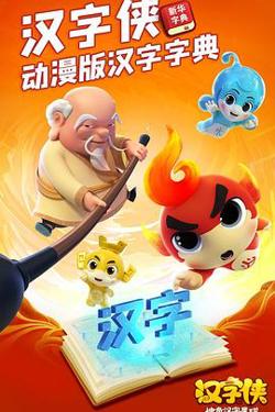 汉字侠·神奇汉字星球高清播放