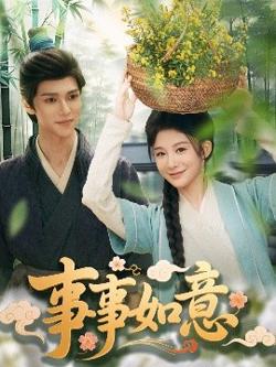 事事如意在线观看