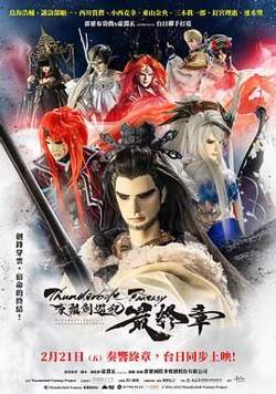 霹雳奇幻 东离剑游纪 最终章在线观看
