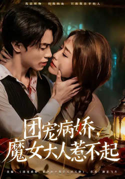 团宠病娇,魔女大人惹不起