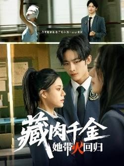 藏肉千金她带火回归高清播放