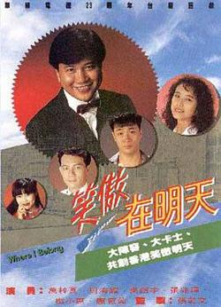 笑傲在明天粤语在线观看