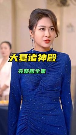 大夏诸神殿在线观看
