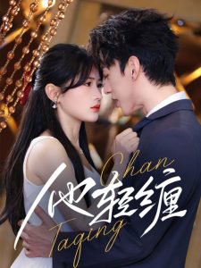 他轻缠高清播放