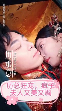 厉总狂宠，疯子夫人又美又飒在线观看