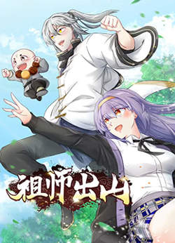 祖师出山在线观看