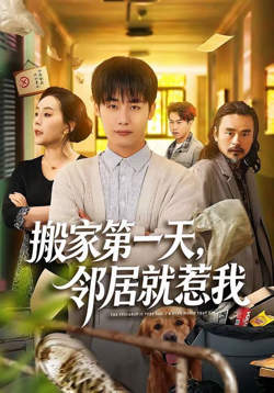 搬家第一天,邻居就惹我