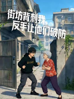 街坊背刺我,反手让他们破防在线观看