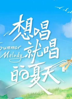 想唱就唱的夏天在线观看