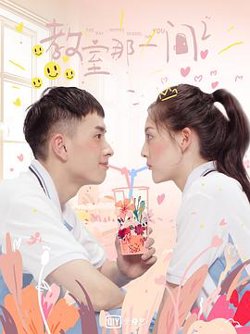 教室的那一间 第三季高清播放