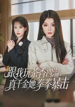 跟我玩茶香四溢，真千金她拳拳暴击高清播放