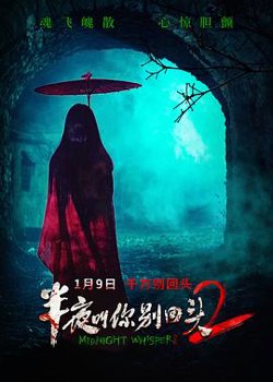 半夜叫你别回头2预告片高清播放