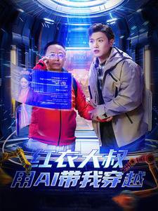 红衣大叔用AI带我穿越高清播放