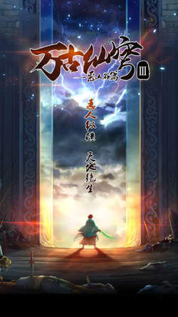 万古仙穹 第三季高清播放