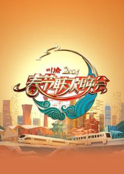 2024川渝春节联欢晚会在线观看