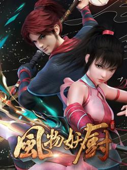 风物妖厨 2025高清播放