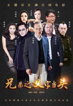 兄弟之义字当头高清播放