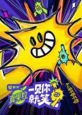 一见你就笑在线观看