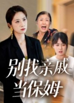 别找亲戚当保姆在线观看