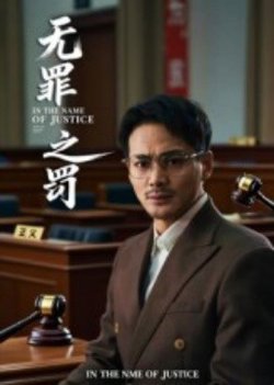 无罪之罚高清播放