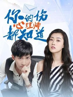 你的伤心理师都知道在线观看
