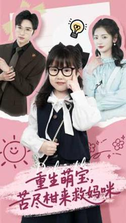 重生萌宝,苦尽柑来救妈咪