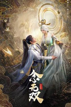念无双在线观看
