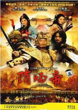 隋炀帝高清播放