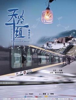 天路十一组高清播放