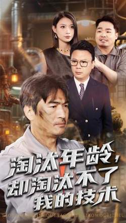 淘汰年龄却淘汰不了我的技术高清播放