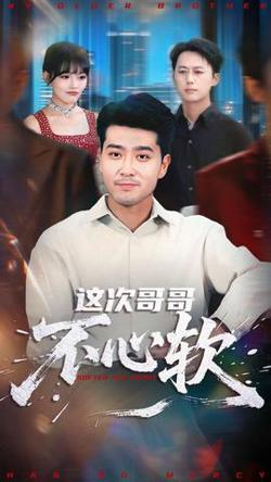 这次哥哥不心软在线观看